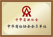 中华商标协会会员单位