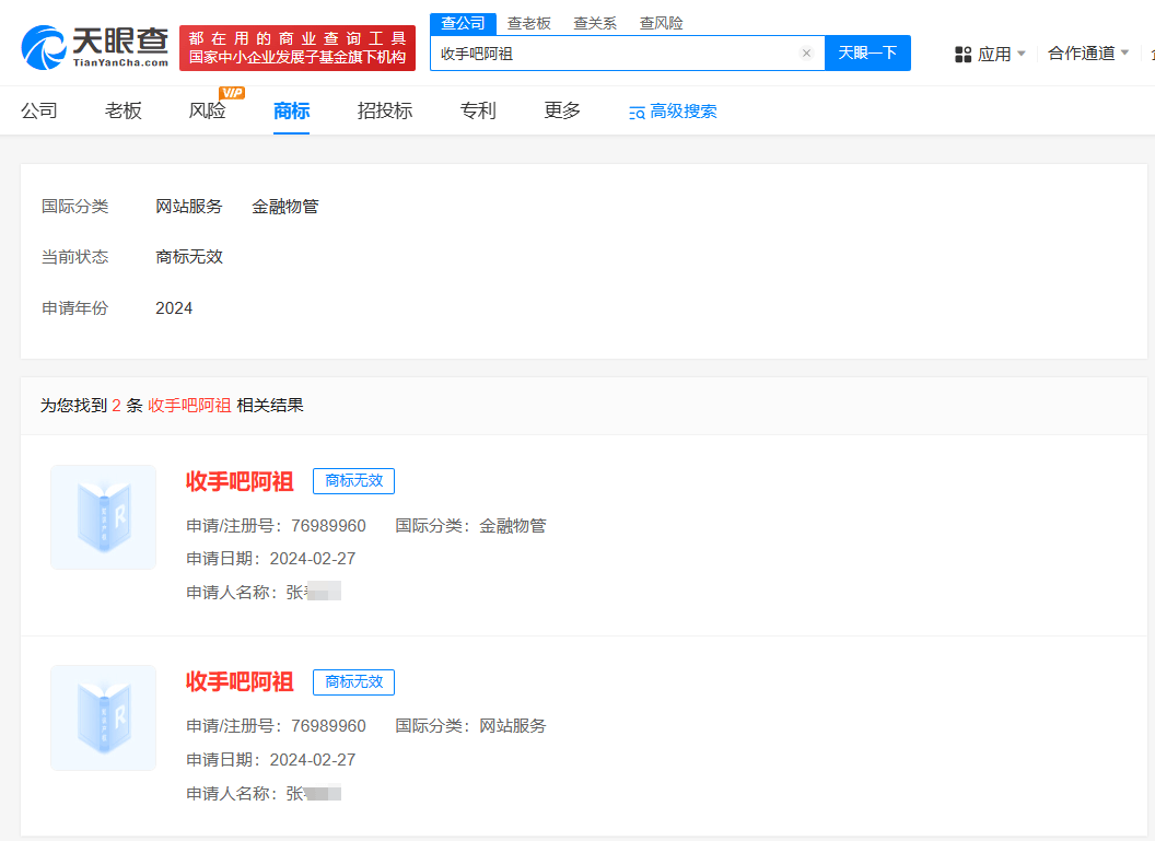抢注收手吧阿祖商标被驳回无效 已有商家用收手吧阿祖命名