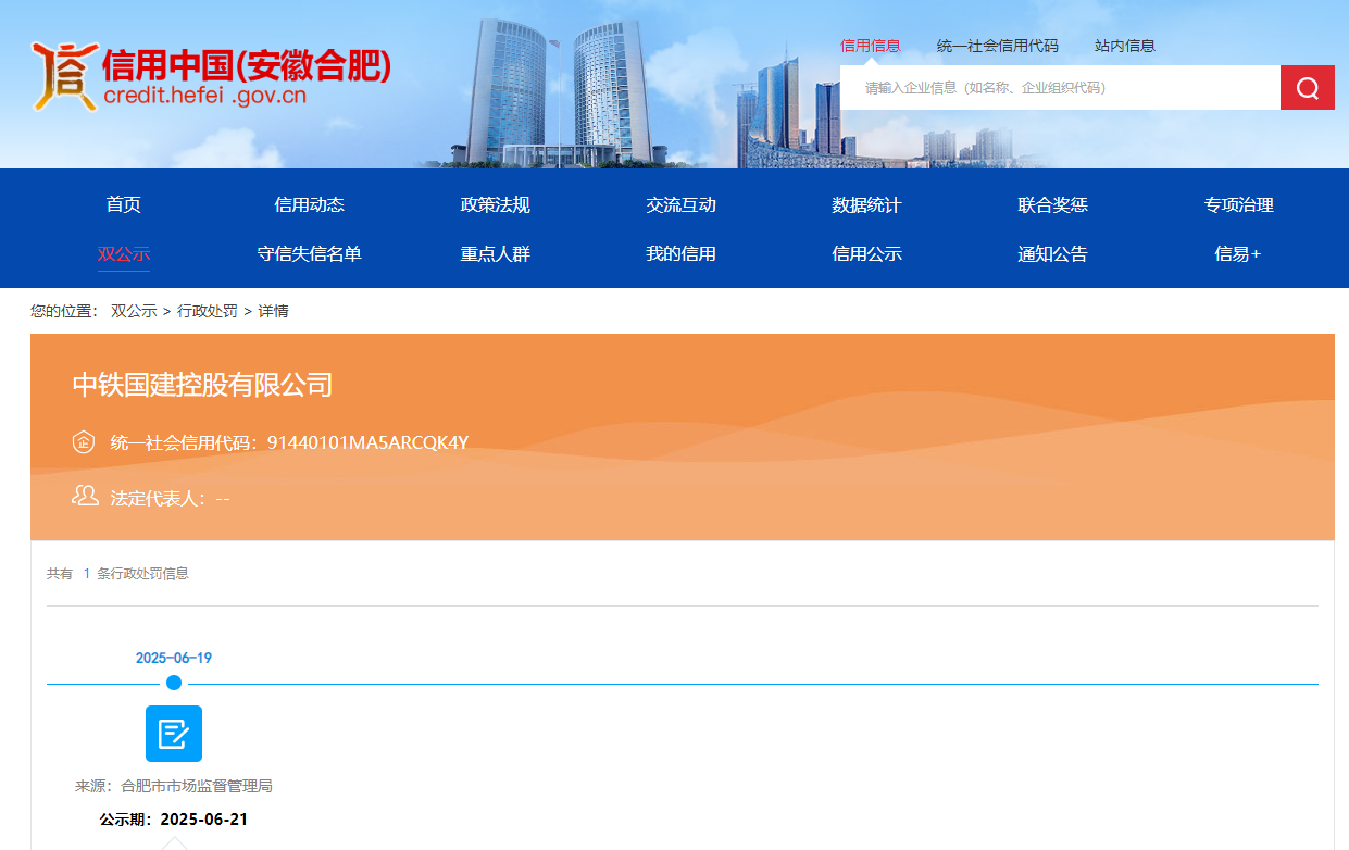 中铁国建控股公司被罚，虚假宣传、擅用近似商标等！