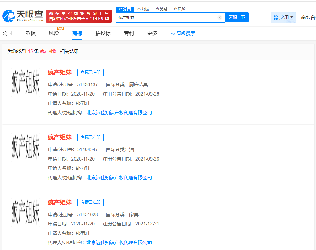 邵雨轩已注册疯产姐妹商标