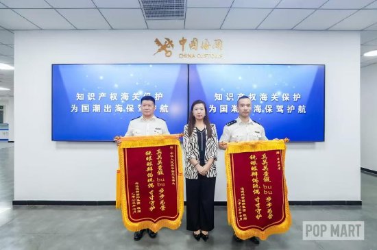 海关查获多起侵犯LABUBU商标产品 泡泡玛特送锦旗致敬