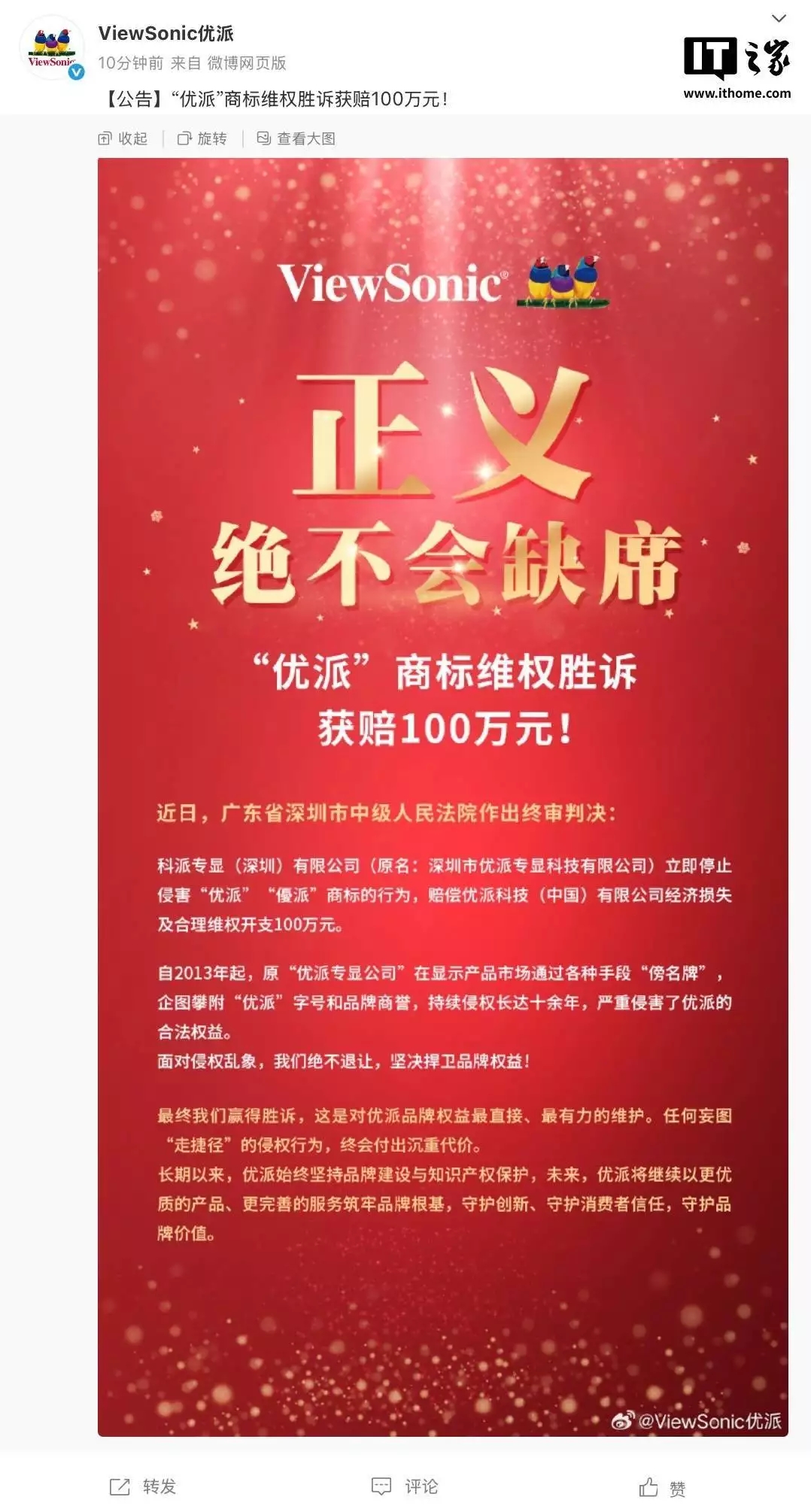 ViewSonic 宣布“优派”商标维权案胜诉，获 100 万元赔付