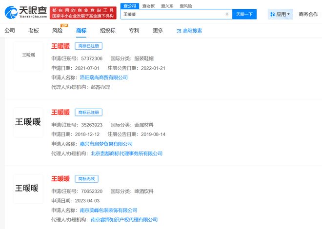 多枚王暖暖商标申请已被驳回