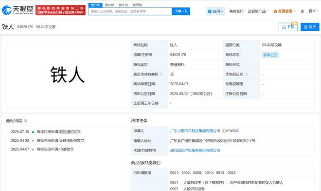 小鹏IRON机器人关联商标通过初审 小鹏今年已申请IRON机器人关联商标