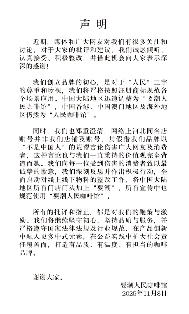 “人民咖啡馆”声明：将积极整改，严格按照注册商标规范各个场景应用
