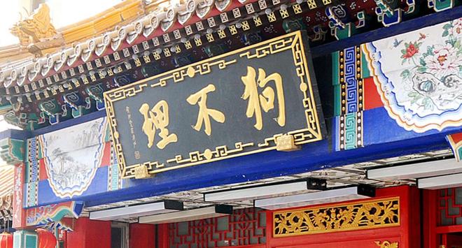 狗不理包子英文商标是“GO BELIEVE”？门店：顺应市场喜好