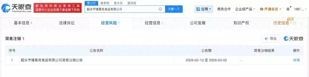 猪葛亮食品公司拟注销；此前被认为是恶意商标注册、虚假炒作宣传引发争议，有自称诸葛亮后人的网友呼吁撤销商标、更换招牌